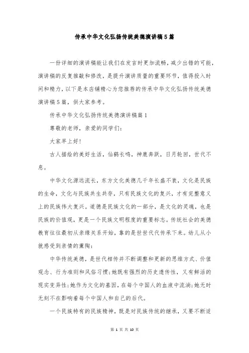 传承中华文化弘扬传统美德演讲稿5篇