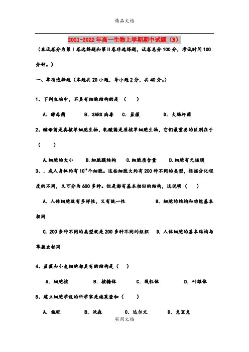 2021-2022年高一生物上学期期中试题(B)