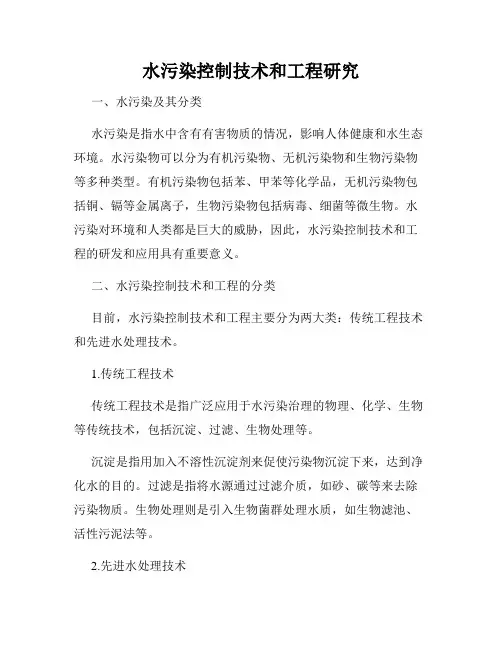 水污染控制技术和工程研究