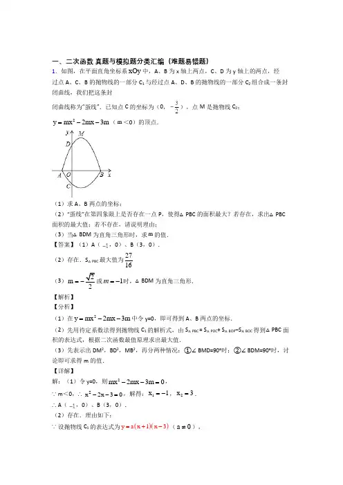 中考数学培优 易错 难题(含解析)之二次函数及答案解析