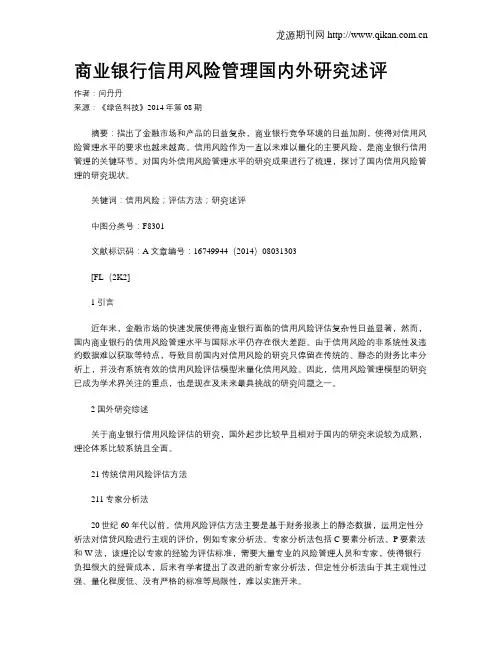 商业银行信用风险管理国内外研究述评