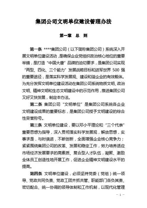 集团公司文明单位建设管理办法(新)(WORD21页)【推荐范例】