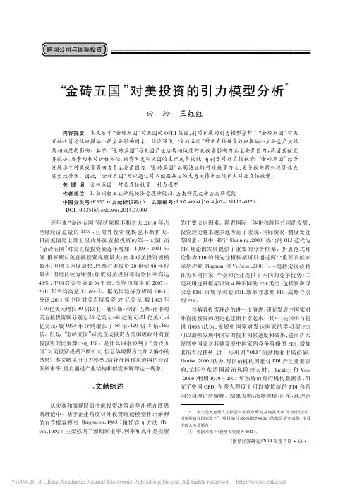 _金砖五国_对美投资的引力模型分析_田珍