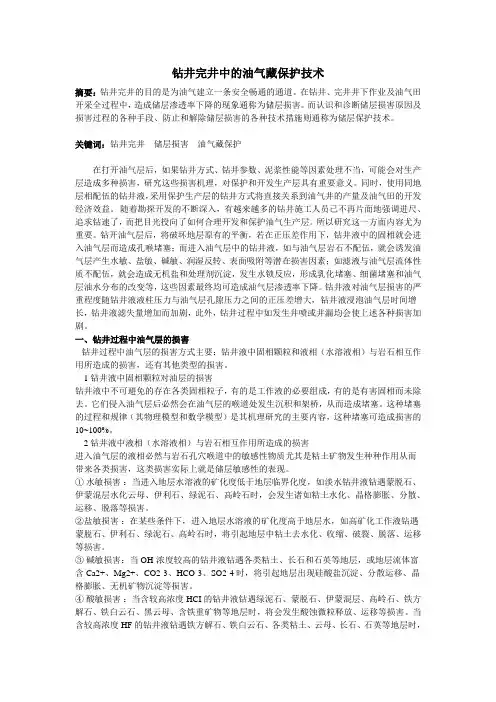 钻井完井中的油气藏保护技术