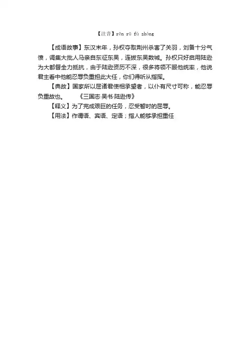 忍辱负重的故事_成语忍辱负重的典故