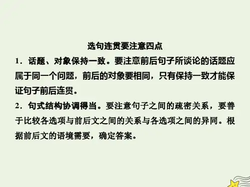 新课标2020高考语文二轮复习专题七抢分点三唁连贯课件