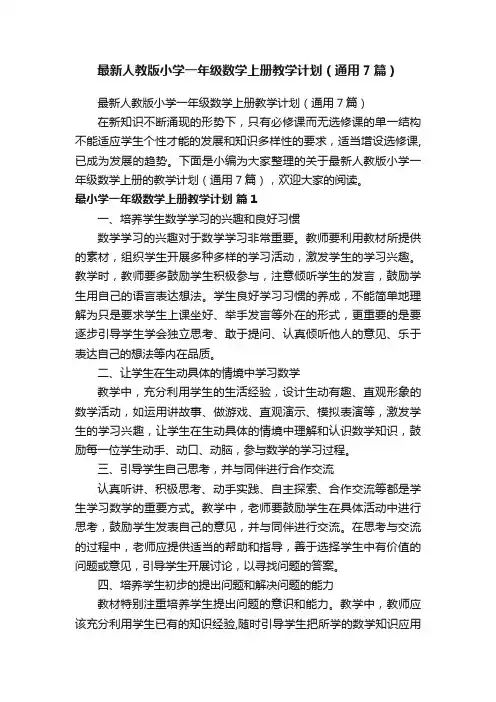 最新人教版小学一年级数学上册教学计划（通用7篇）