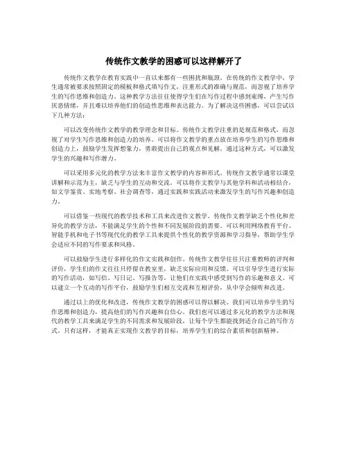传统作文教学的困惑可以这样解开了