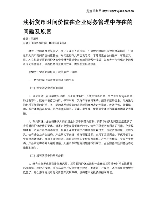 浅析货币时间价值在企业财务管理中存在的问题及原因