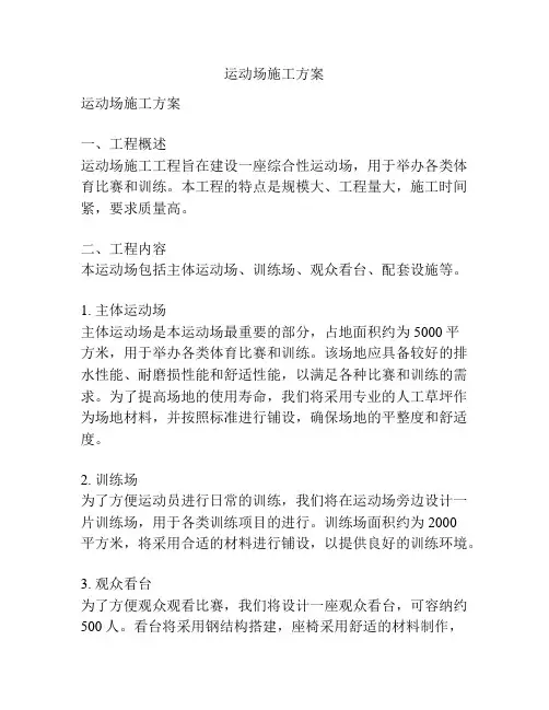 运动场施工方案