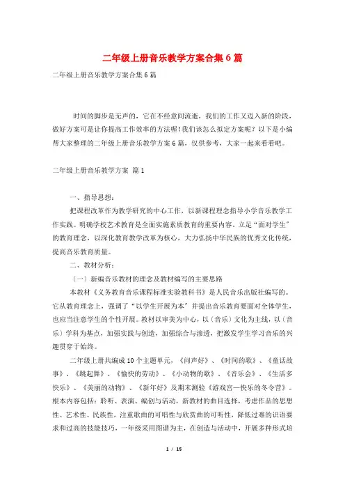二年级上册音乐教学计划合集6篇