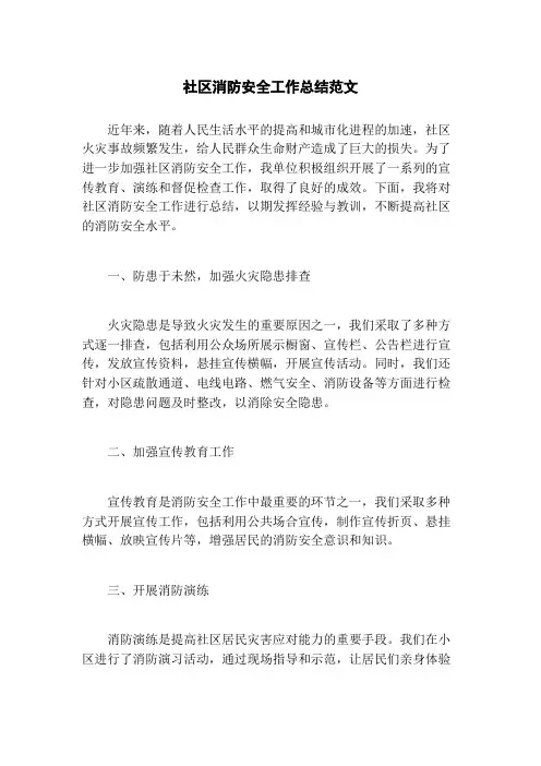 社区消防安全工作总结范文