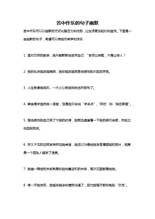 苦中作乐的句子幽默
