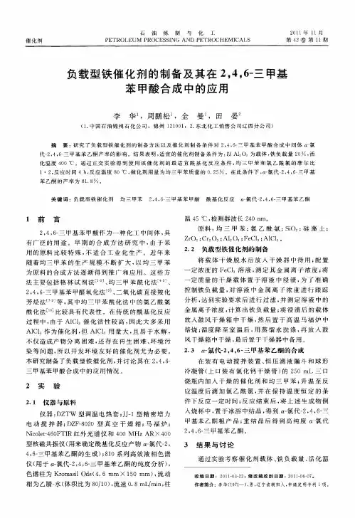 负载型铁催化剂的制备及其在2,4,6-三甲基苯甲酸合成中的应用
