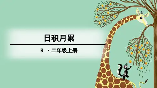 最新部编人教版二年级语文上册《日积月累》精品课件