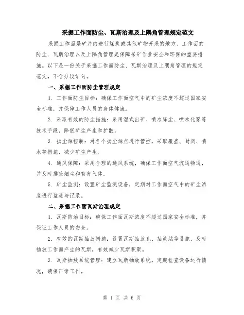 采掘工作面防尘、瓦斯治理及上隅角管理规定范文（3篇）