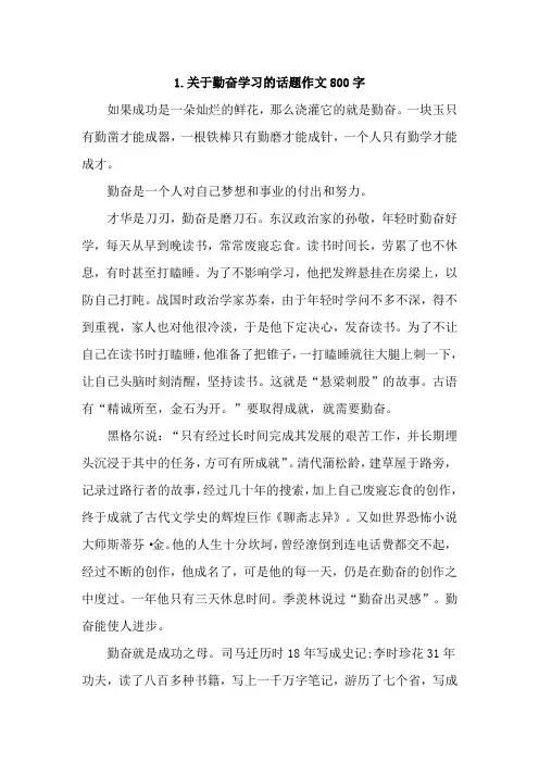 关于勤奋学习的话题作文800字【五篇】