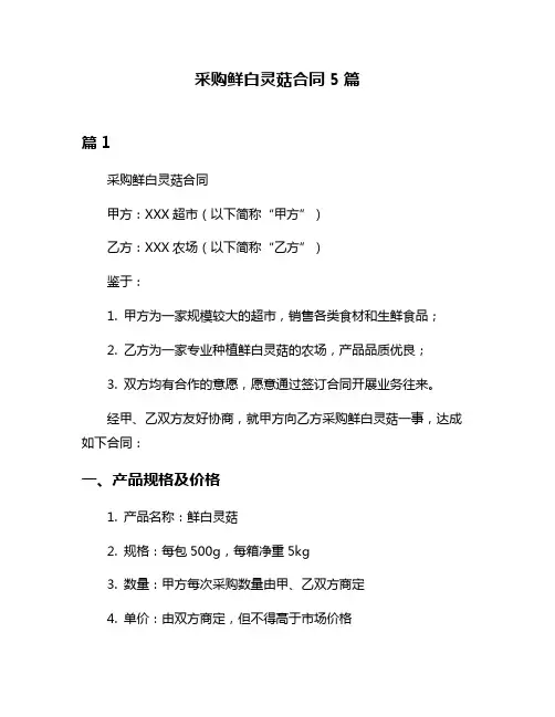 采购鲜白灵菇合同5篇
