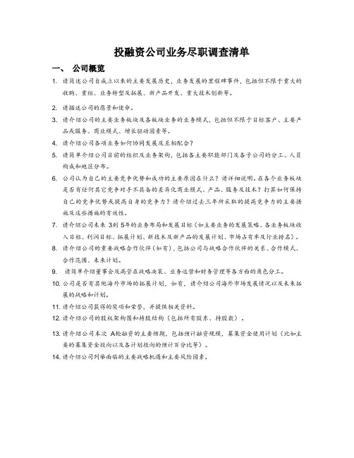 投融资公司业务尽职调查清单