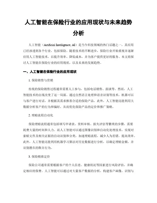 人工智能在保险行业的应用现状与未来趋势分析