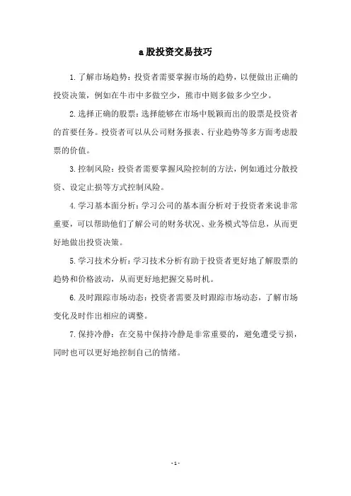 a股投资交易技巧