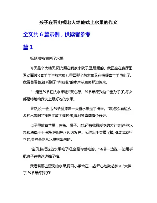 孩子在看电视老人给他端上水果的作文
