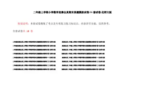 二年级上学期小学数学竞赛全真期末真题模拟试卷(16套试卷)北师大版