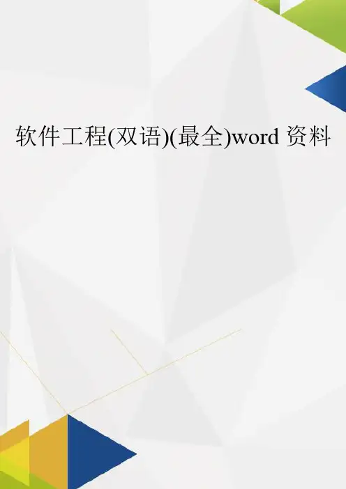 软件工程(双语)(最全)word资料