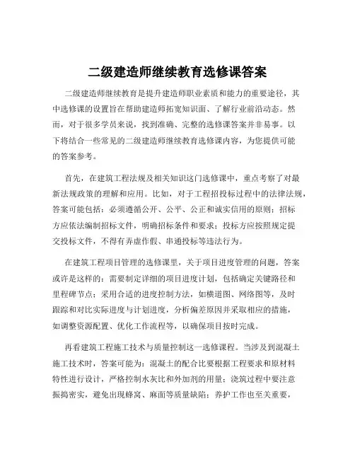二级建造师继续教育选修课答案