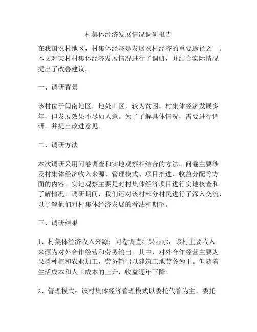 村集体经济发展情况调研报告