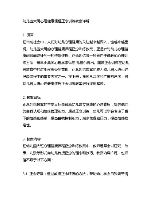 幼儿园大班心理健康课程正念训练教案详解