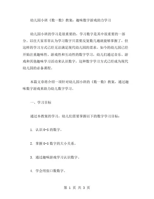 幼儿园小班《数一数》教案：趣味数字游戏助力学习