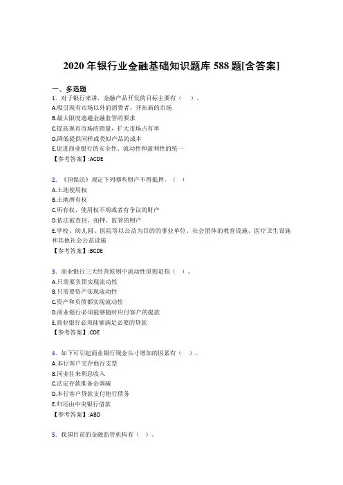 精选2020年银行业金融基础知识模拟考试588题(含答案)