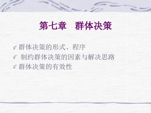 组织行为学(第七章群体决策)29页PPT文档