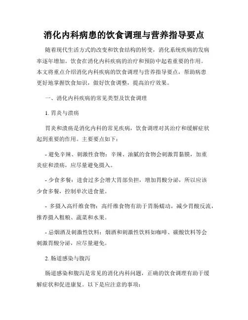 消化内科病患的饮食调理与营养指导要点