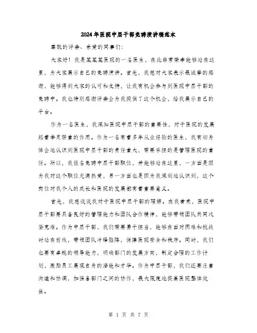 2024年医院中层干部竞聘演讲稿范本(三篇)