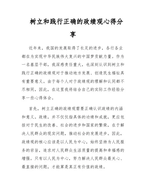树立和践行正确的政绩观心得分享