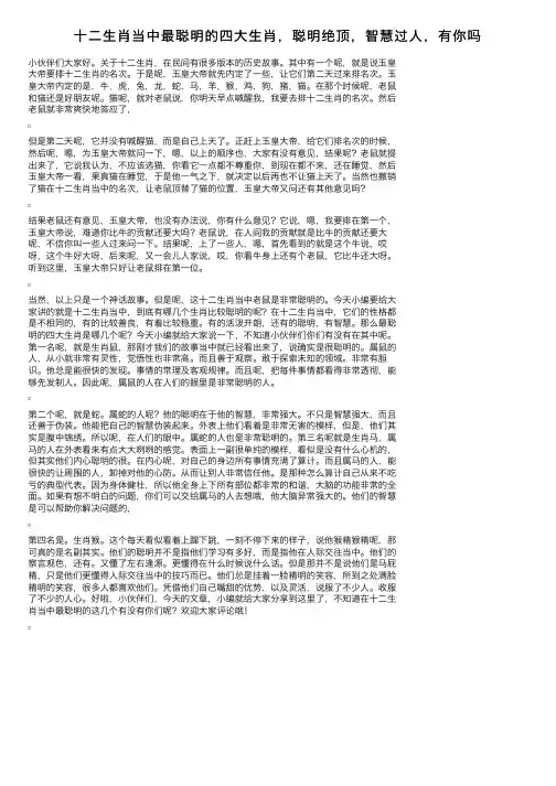十二生肖当中最聪明的四大生肖，聪明绝顶，智慧过人，有你吗