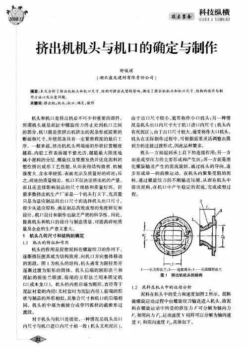 挤出机机头与机口的确定与制作