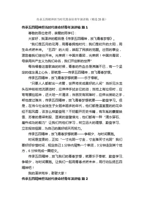 传承五四精神担当时代使命好青年演讲稿（精选20篇）