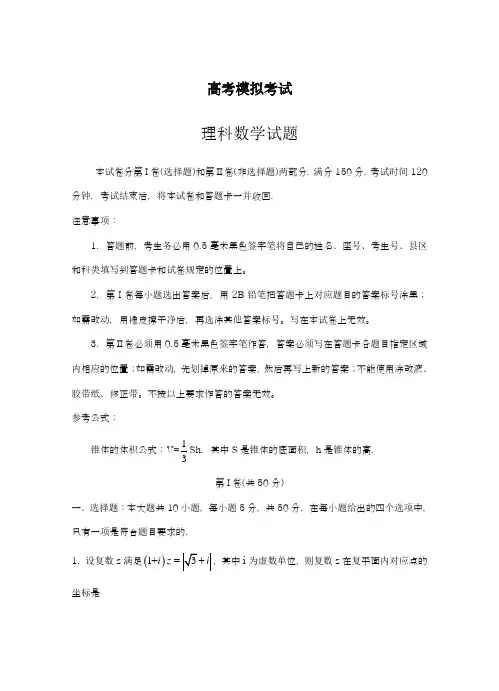 2019年最新(统考)山东省高考第二次模拟考试数学(理)试卷及答案解析A