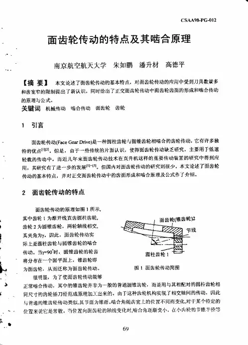 面齿轮传动的特点及其啮合原理