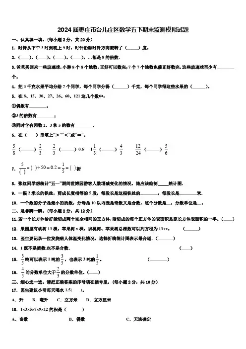 2024届枣庄市台儿庄区数学五下期末监测模拟试题含解析