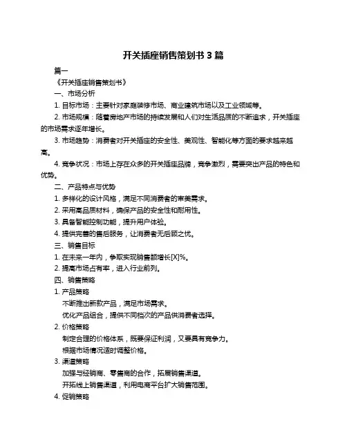 开关插座销售策划书3篇