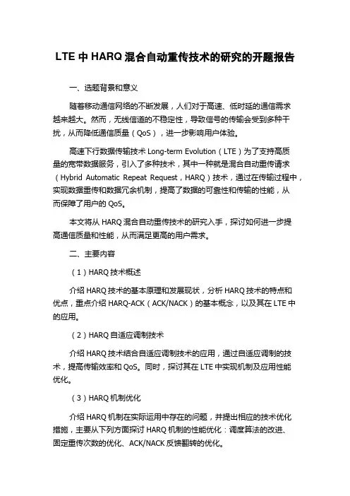 LTE中HARQ混合自动重传技术的研究的开题报告