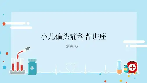 小儿偏头痛科普讲座PPT