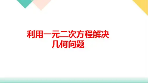 课件中考数学二轮复习_利用一元二次方程解决几何问题课件