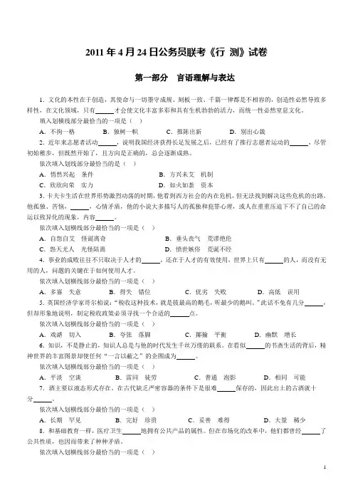 2011年4月24日联考行测真题及完美解析打印版