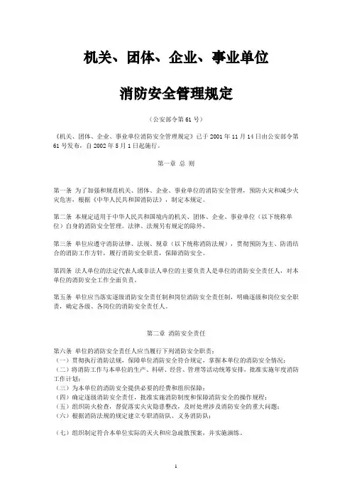 机关、团体、企业、事业单位消防安全管理规定第61号