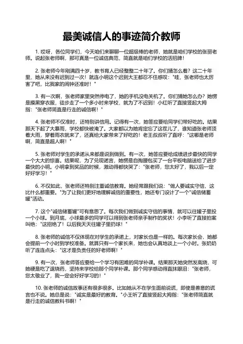 最美诚信人的事迹简介教师